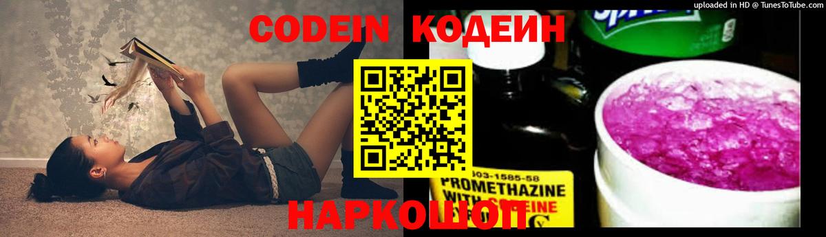 Codein Purple Drank  Вход с VPN  Кстово  Кодеин напиток Lean (лин) 